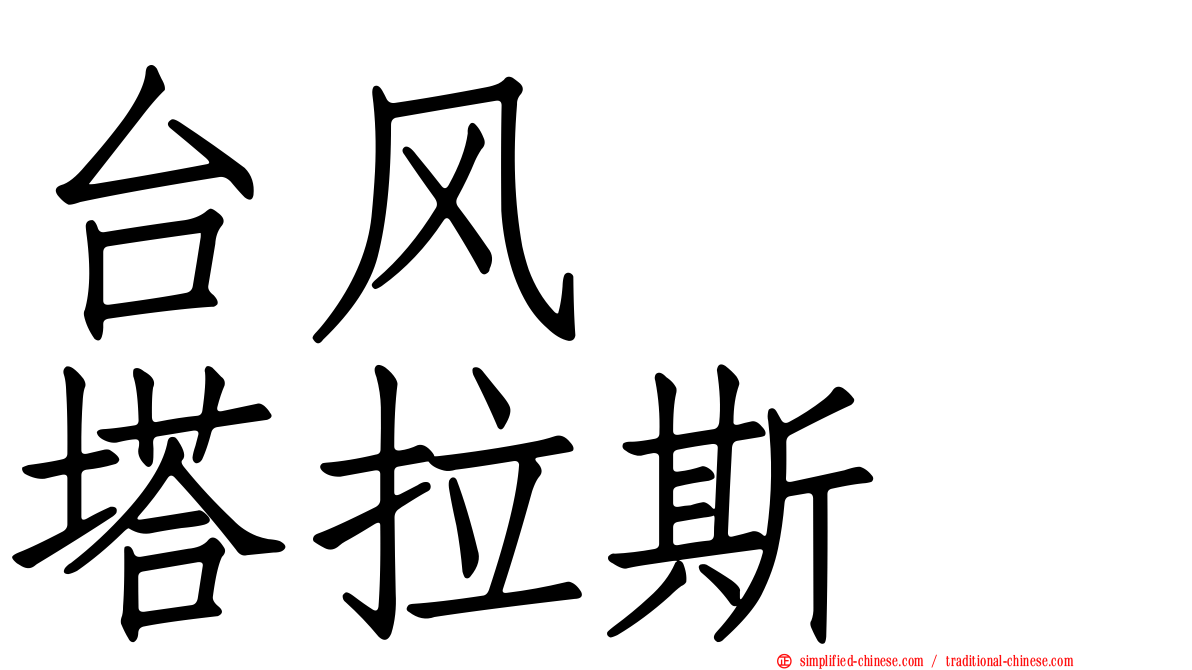 台风　　塔拉斯